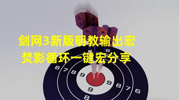 剑网3新版明教输出宏 焚影循环一键宏分享