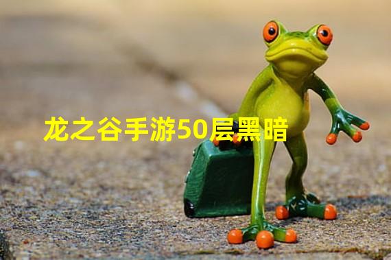 龙之谷手游50层黑暗