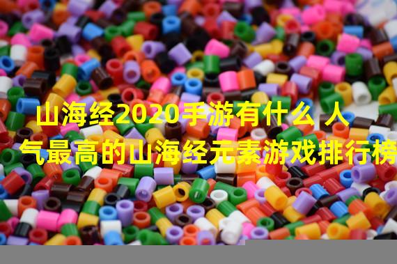 山海经2020手游有什么 人气最高的山海经元素游戏排行榜