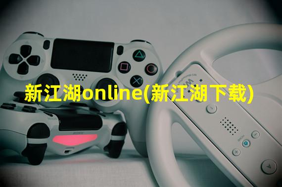 新江湖online(新江湖下载)