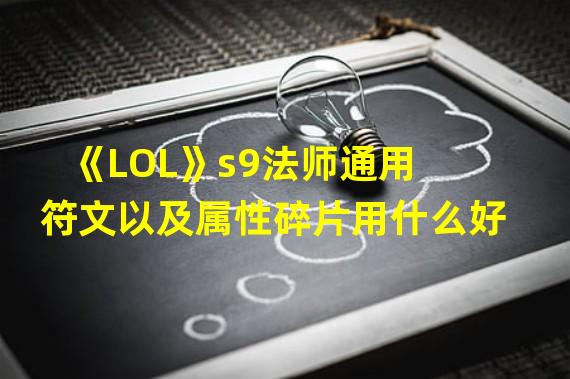 《LOL》s9法师通用符文以及属性碎片用什么好