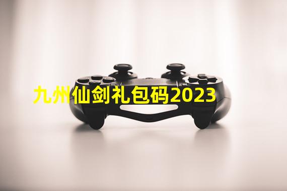 九州仙剑礼包码2023