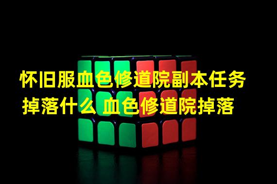 怀旧服血色修道院副本任务掉落什么 血色修道院掉落