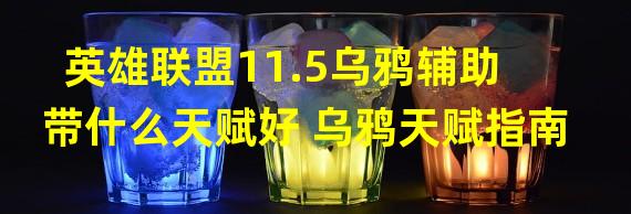 英雄联盟11.5乌鸦辅助带什么天赋好 乌鸦天赋指南