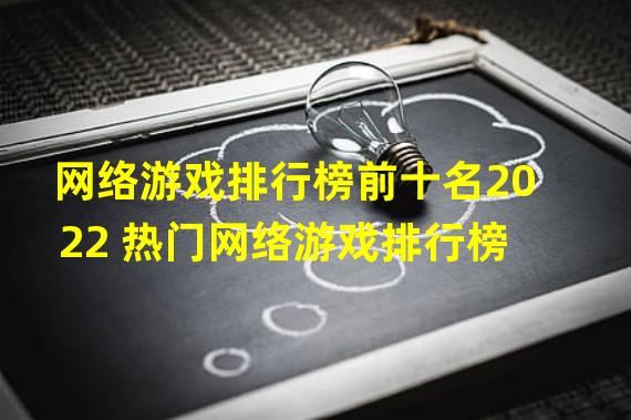 网络游戏排行榜前十名2022 热门网络游戏排行榜