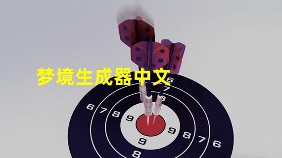 梦境生成器中文