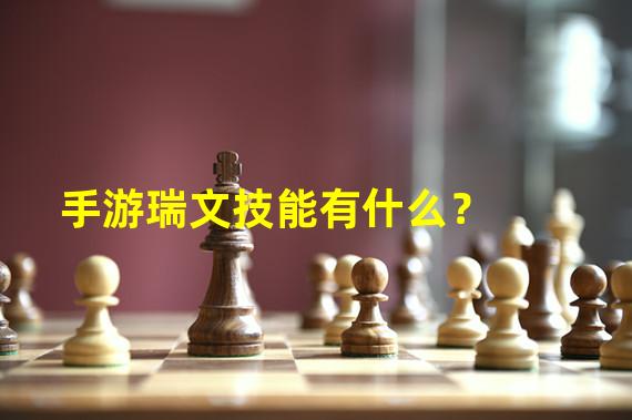 手游瑞文技能有什么？