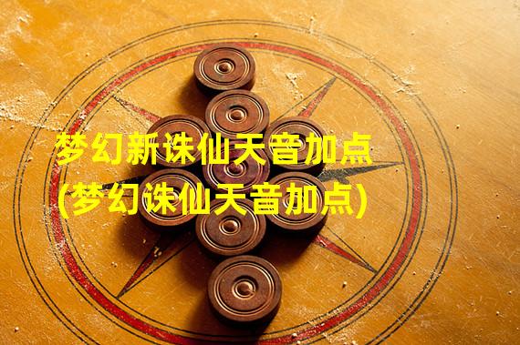 梦幻新诛仙天音加点(梦幻诛仙天音加点)