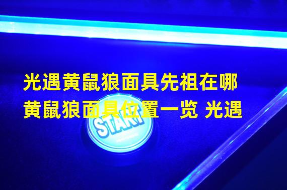 光遇黄鼠狼面具先祖在哪 黄鼠狼面具位置一览 光遇