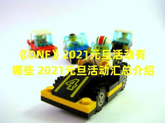 《DNF》2021元旦活动有哪些 2021元旦活动汇总介绍