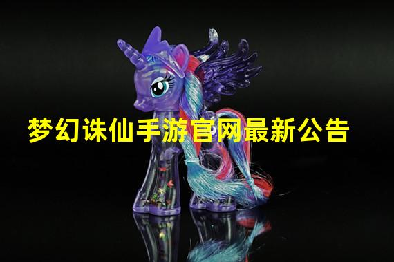 梦幻诛仙手游官网最新公告