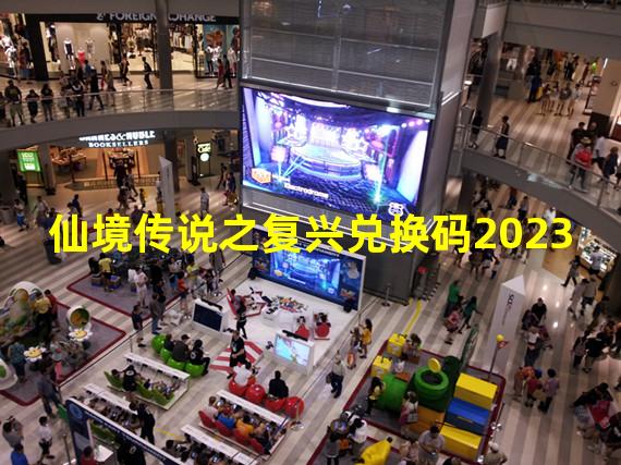 仙境传说之复兴兑换码2023