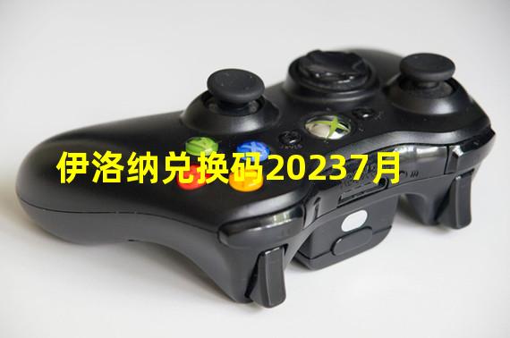 伊洛纳兑换码20237月