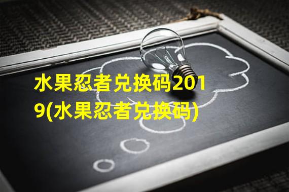 水果忍者兑换码2019(水果忍者兑换码)