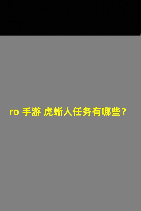 ro 手游 虎蜥人任务有哪些？