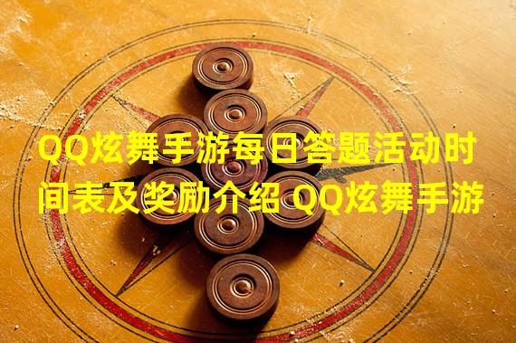 QQ炫舞手游每日答题活动时间表及奖励介绍 QQ炫舞手游