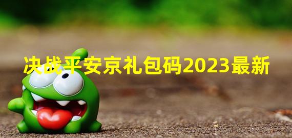 决战平安京礼包码2023最新