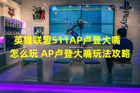 英雄联盟S11AP卢登大嘴怎么玩 AP卢登大嘴玩法攻略