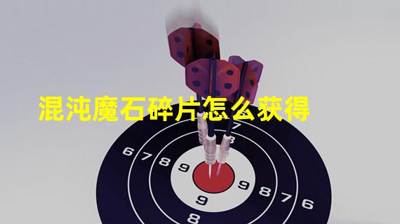 混沌魔石碎片怎么获得