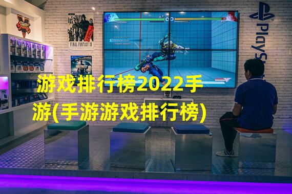 游戏排行榜2022手游(手游游戏排行榜)