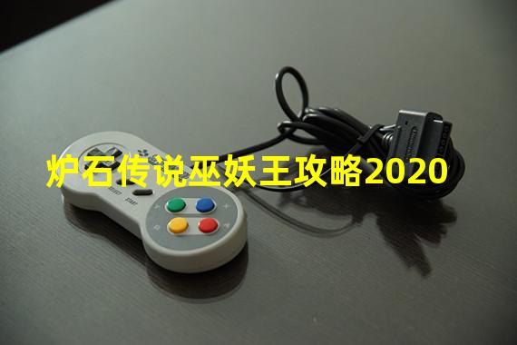 炉石传说巫妖王攻略2020