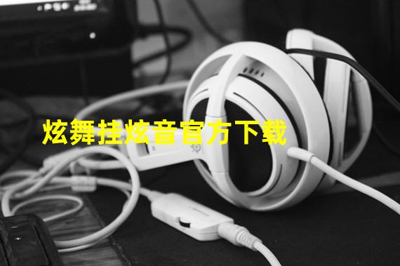 炫舞挂炫音官方下载