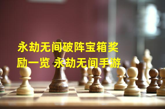 永劫无间破阵宝箱奖励一览 永劫无间手游