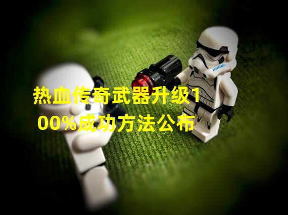 热血传奇武器升级100%成功方法公布