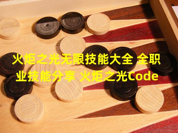 火炬之光无限技能大全 全职业技能分享 火炬之光Code