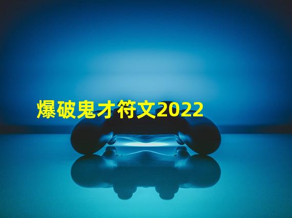 爆破鬼才符文2022