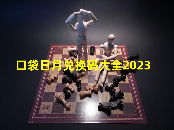 口袋日月兑换码大全2023