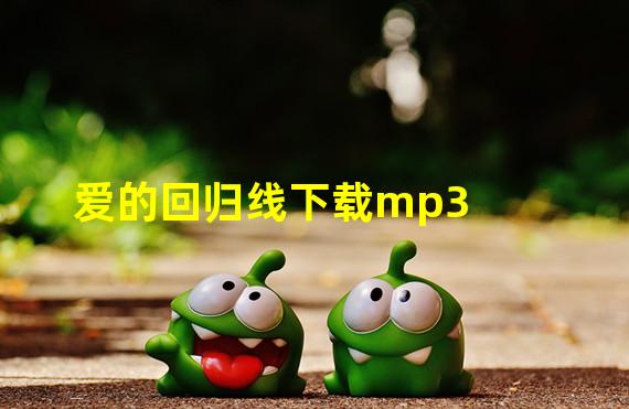 爱的回归线下载mp3