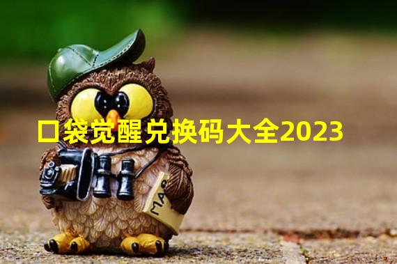 口袋觉醒兑换码大全2023