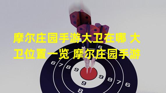 摩尔庄园手游大卫在哪 大卫位置一览 摩尔庄园手游