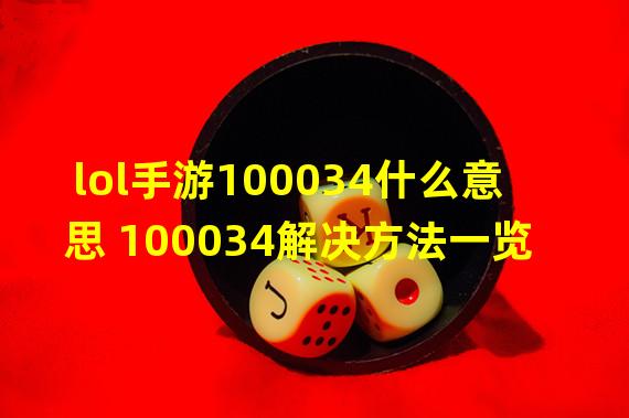 lol手游100034什么意思 100034解决方法一览