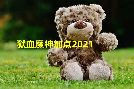 狱血魔神加点2021