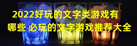 2022好玩的文字类游戏有哪些 必玩的文字游戏推荐大全