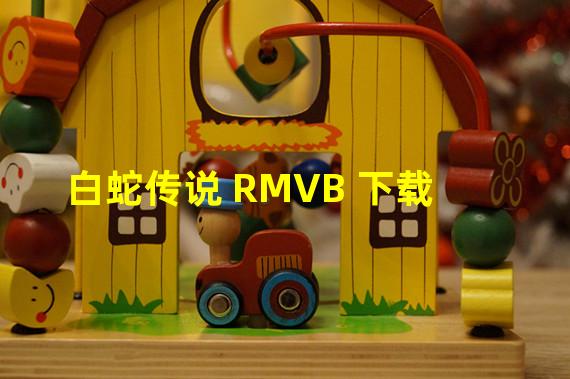 白蛇传说 RMVB 下载