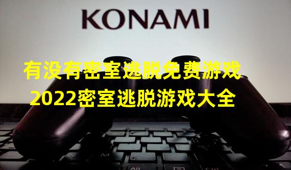 有没有密室逃脱免费游戏 2022密室逃脱游戏大全