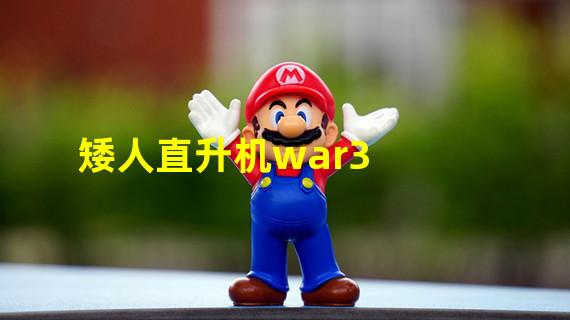 矮人直升机war3