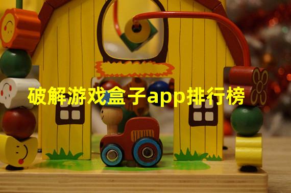 破解游戏盒子app排行榜