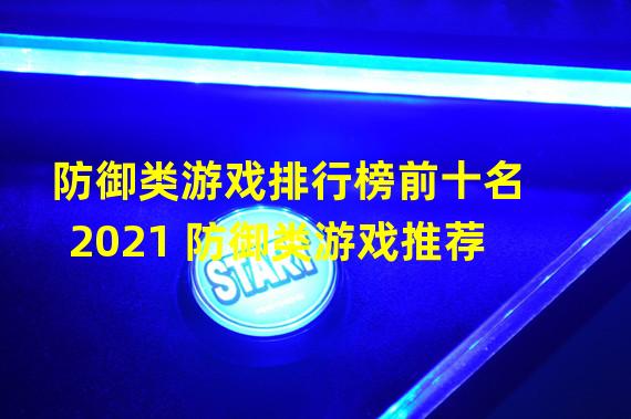 防御类游戏排行榜前十名2021 防御类游戏推荐