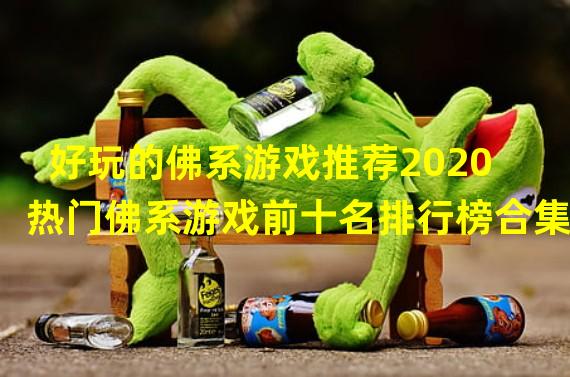 好玩的佛系游戏推荐2020 热门佛系游戏前十名排行榜合集