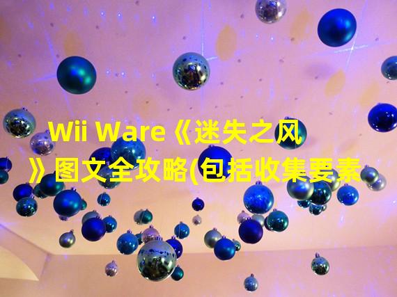 Wii Ware《迷失之风》图文全攻略(包括收集要素