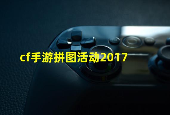 cf手游拼图活动2017