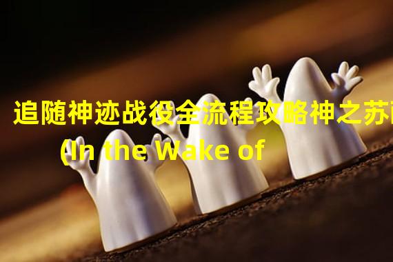 追随神迹战役全流程攻略神之苏醒(In the Wake of ods