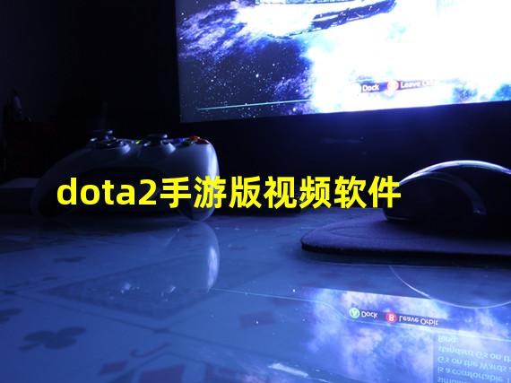 dota2手游版视频软件