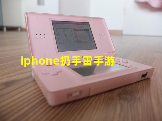 iphone扔手雷手游