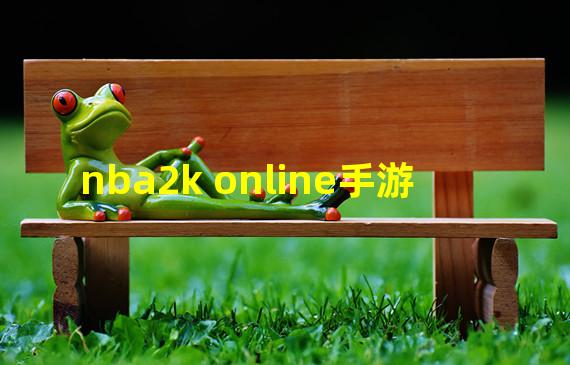 nba2k online手游