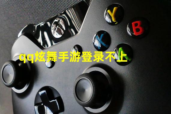 qq炫舞手游登录不上